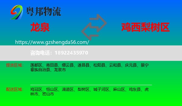 龙泉市到梨树区物流专线