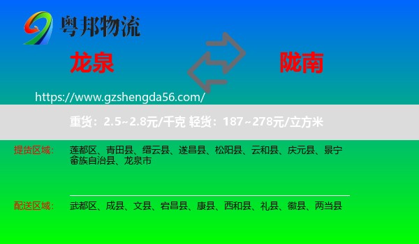 龙泉市到陇南物流专线