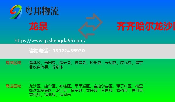 龙泉市到龙沙区物流专线