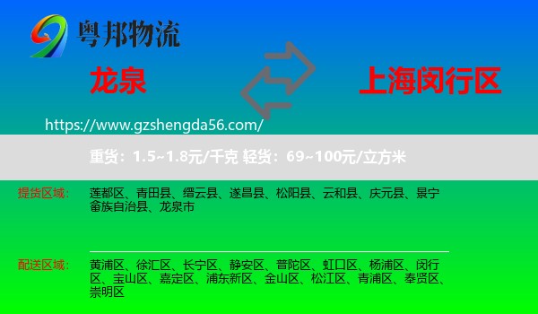 龙泉市到闵行区物流专线