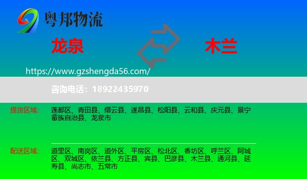龙泉市到木兰县物流专线