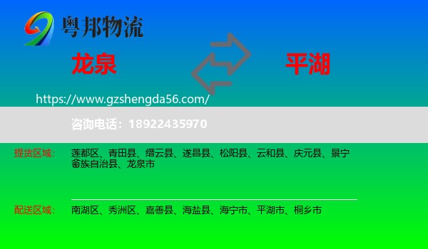 龙泉市到平湖市物流专线