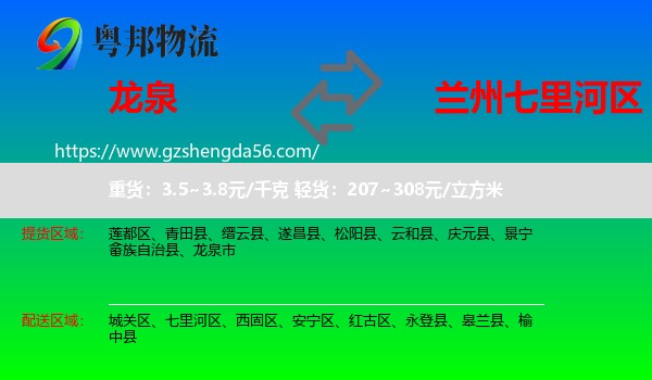 龙泉市到七里河区物流专线