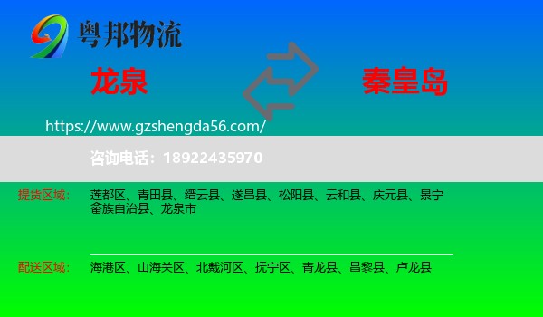 龙泉市到秦皇岛物流专线