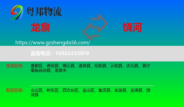 龙泉市到饶河县物流专线