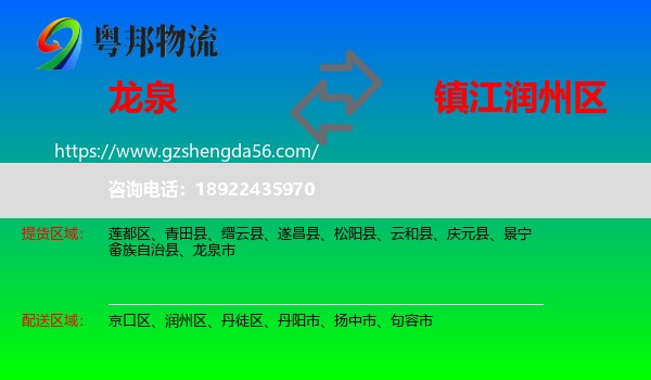 龙泉市到润州区物流专线