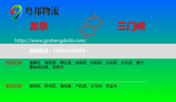 龙泉市到三门峡物流专线