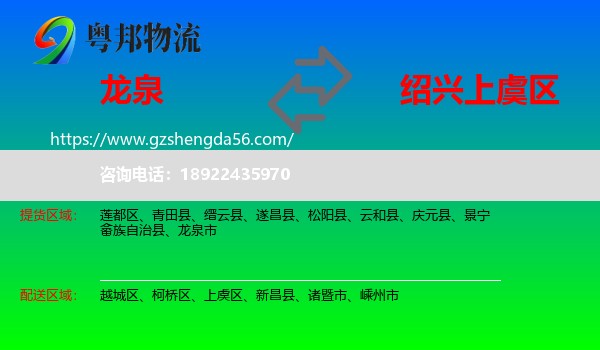 龙泉市到上虞区物流专线