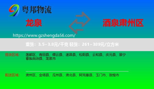 龙泉市到肃州区物流专线