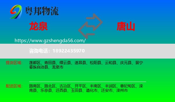 龙泉市到唐山物流专线