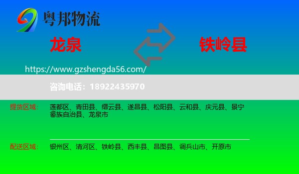 龙泉市到铁岭县物流专线