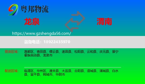 龙泉市到渭南物流专线