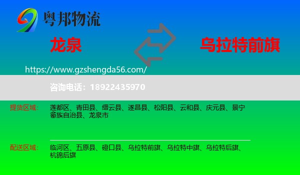 龙泉市到乌拉特前旗物流专线