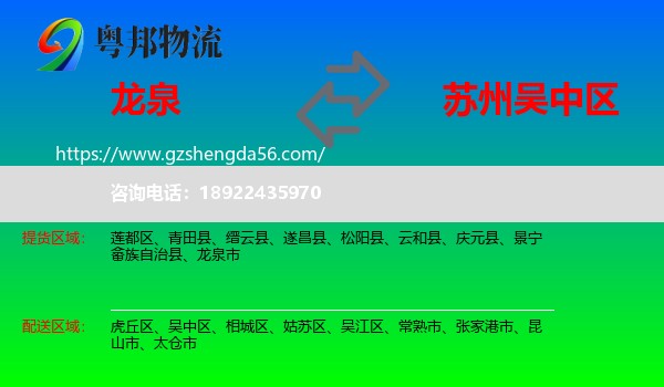 龙泉市到吴中区物流专线