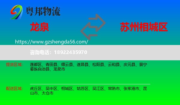 龙泉市到相城区物流专线