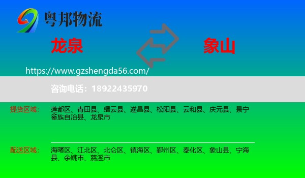 龙泉市到象山县物流专线
