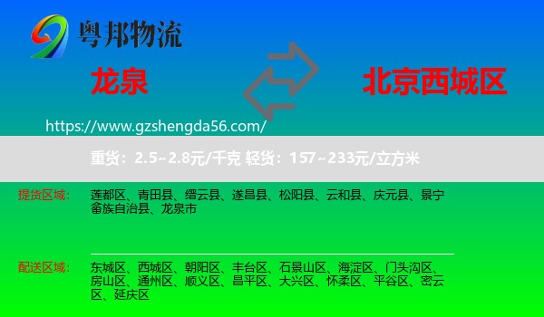 龙泉市到西城区物流专线
