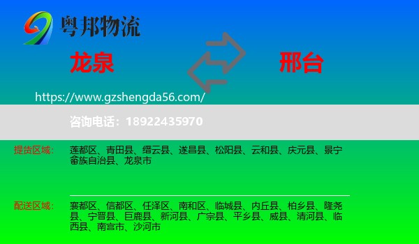 龙泉市到邢台物流专线