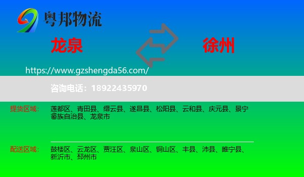 龙泉市到徐州物流专线
