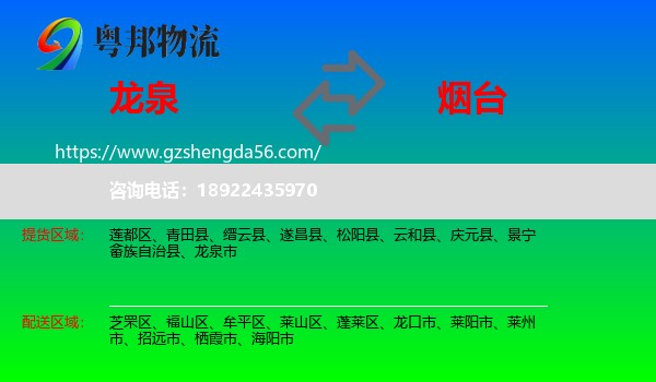 龙泉市到烟台物流专线