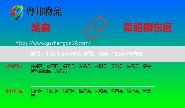 龙泉市到颍东区物流专线