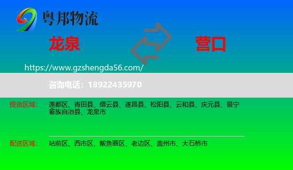 龙泉市到营口物流专线