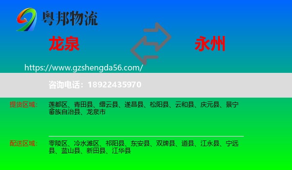 龙泉市到永州物流专线