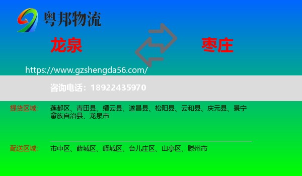 龙泉市到枣庄物流专线