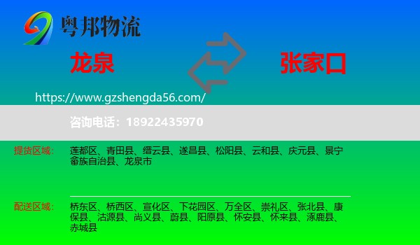 龙泉市到张家口物流专线