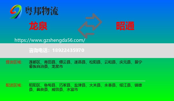 龙泉市到昭通物流专线