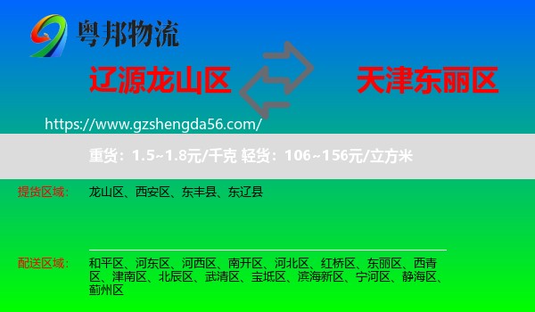 龙山区到东丽区物流专线