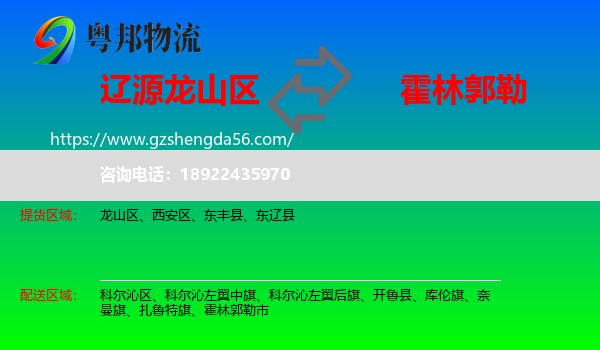 龙山区到霍林郭勒市物流专线