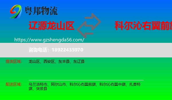 龙山区到科尔沁右翼前旗物流专线