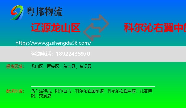 龙山区到科尔沁右翼中旗物流专线