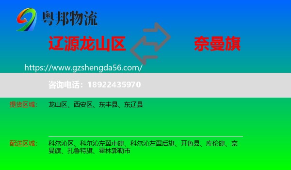 龙山区到奈曼旗物流专线