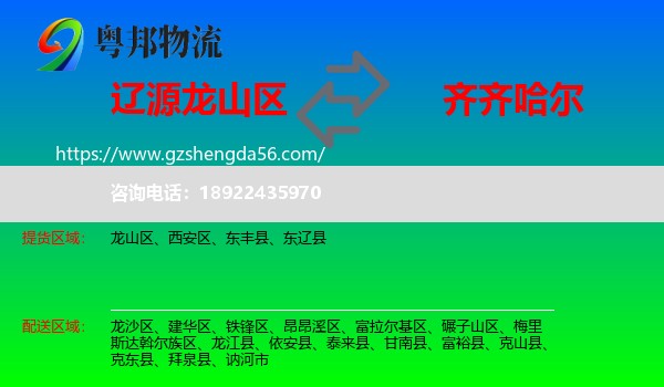 龙山区到齐齐哈尔物流专线