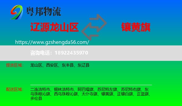 龙山区到镶黄旗物流专线