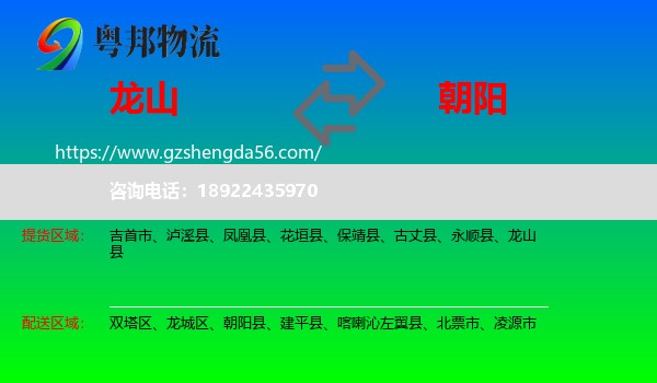 龙山县到朝阳物流专线