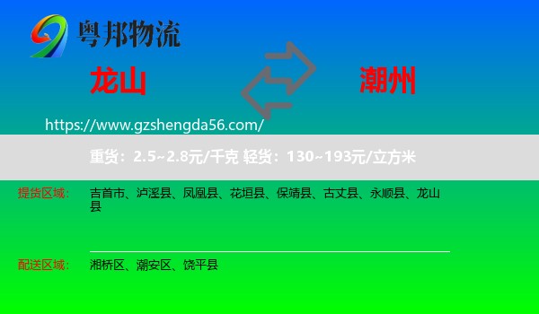 龙山县到潮州物流专线