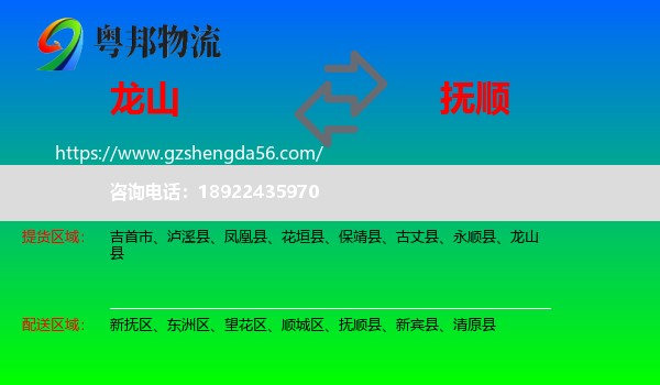 龙山县到抚顺物流专线