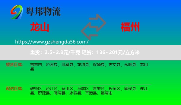 龙山县到福州专线