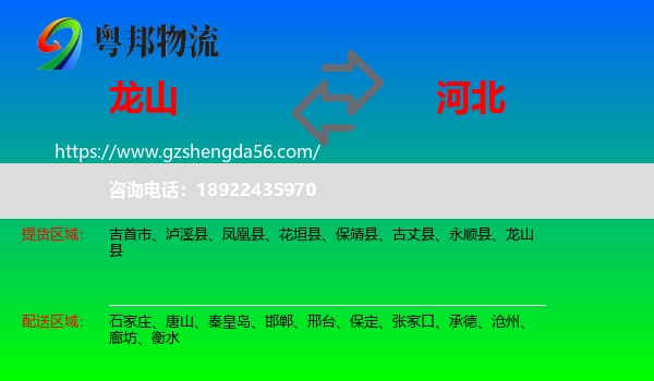 龙山县到河北物流专线