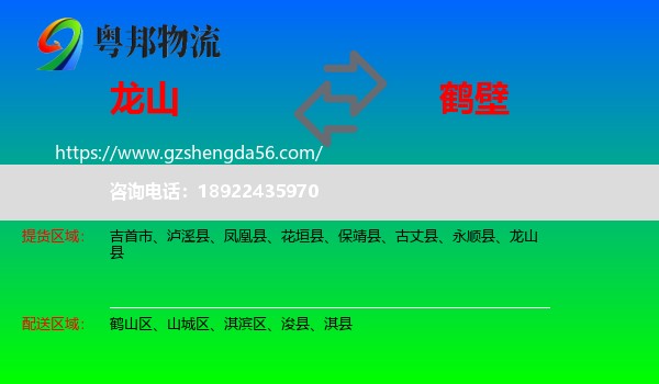 龙山县到鹤壁物流专线