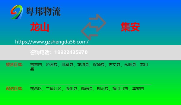 龙山县到集安市物流专线