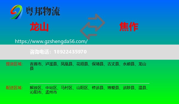 龙山县到焦作物流专线