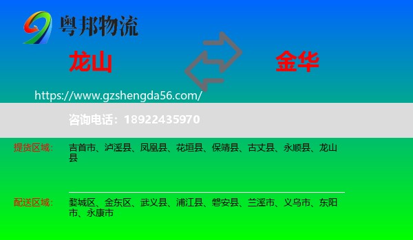 龙山县到金华物流专线