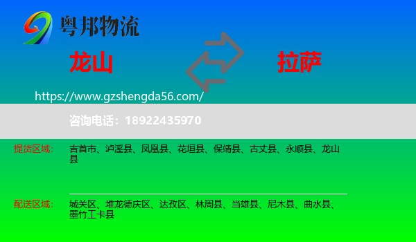 龙山县到拉萨专线