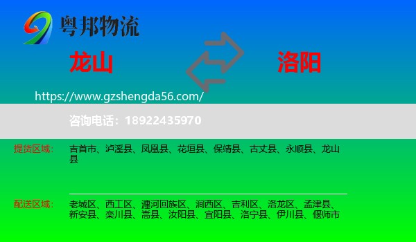 龙山县到洛阳物流专线