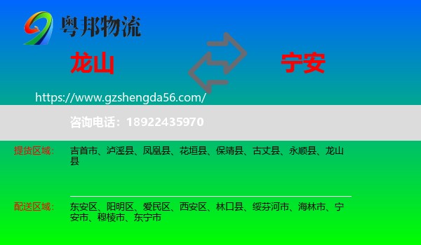 龙山县到宁安市物流专线