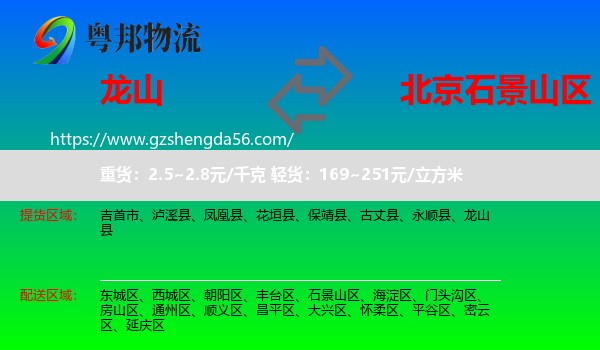 龙山县到石景山区物流专线